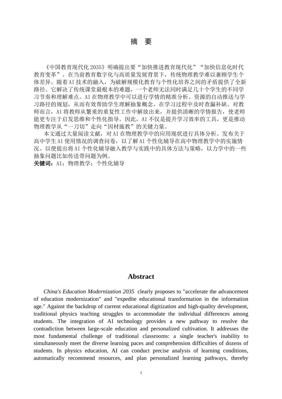 26年WH物理学 物理教学中AI个性化辅导的成效分析——以力学为例9.4-AI4.4-约14585字符.docx_第1页