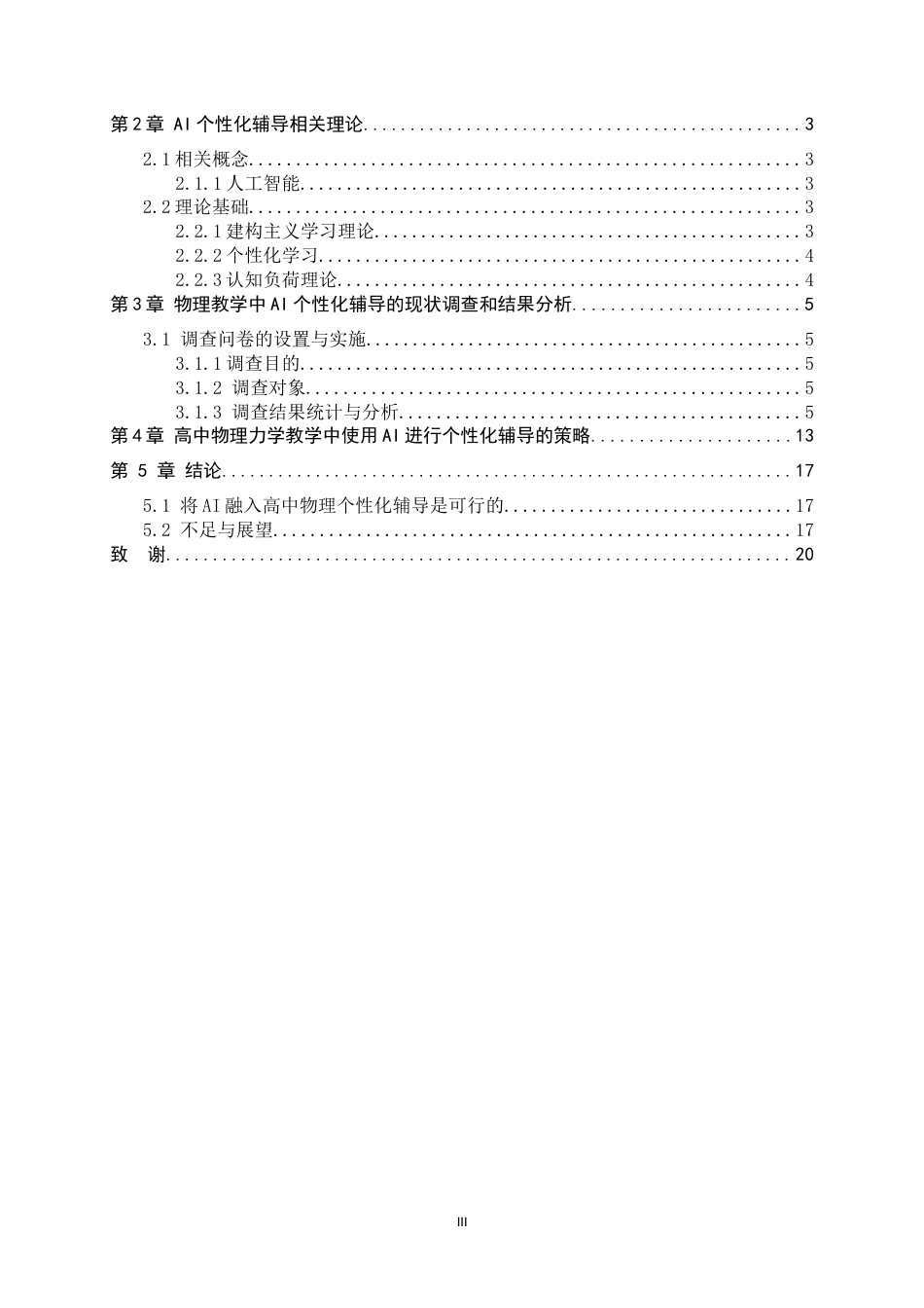 26年WH物理学 物理教学中AI个性化辅导的成效分析——以力学为例9.4-AI4.4-约14585字符.docx_第3页
