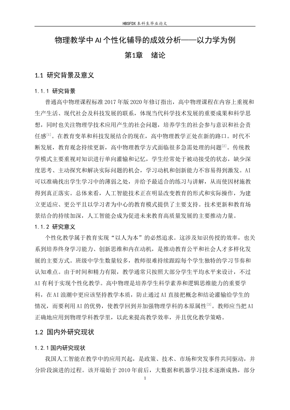 26年WH物理学 物理教学中AI个性化辅导的成效分析——以力学为例9.4-AI4.4-约14585字符.docx_第4页