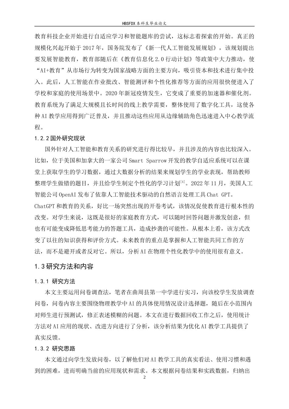 26年WH物理学 物理教学中AI个性化辅导的成效分析——以力学为例9.4-AI4.4-约14585字符.docx_第5页