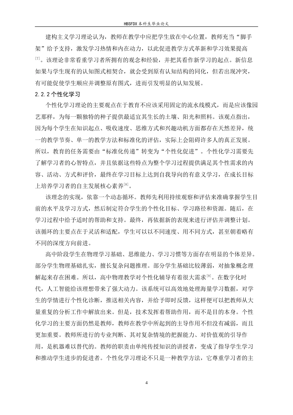26年WH物理学 物理教学中AI个性化辅导的成效分析——以力学为例9.4-AI4.4-约14585字符.docx_第7页