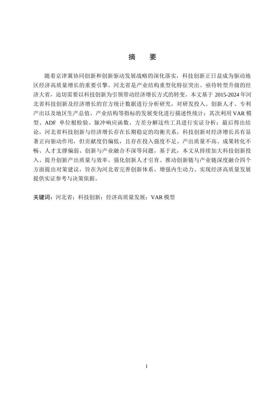 26年WH经济学 河北省科技创新与经济增长关系的实证研究14.82-AI22.35(14762字).docx_第1页