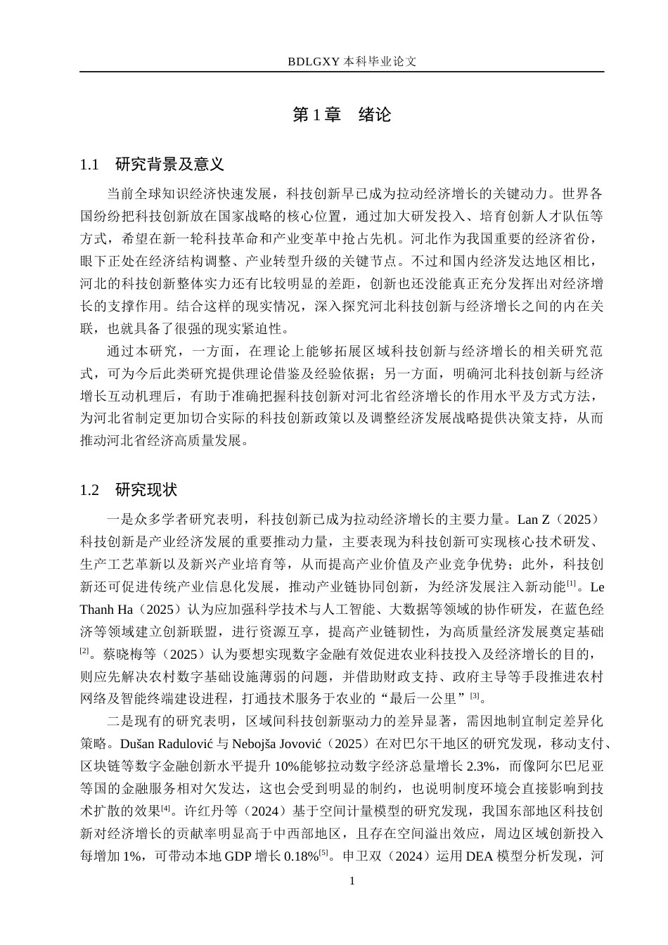 26年WH经济学 河北省科技创新与经济增长关系的实证研究14.82-AI22.35(14762字).docx_第5页