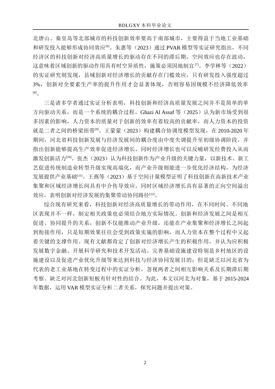 26年WH经济学 河北省科技创新与经济增长关系的实证研究14.82-AI22.35(14762字).docx_第6页