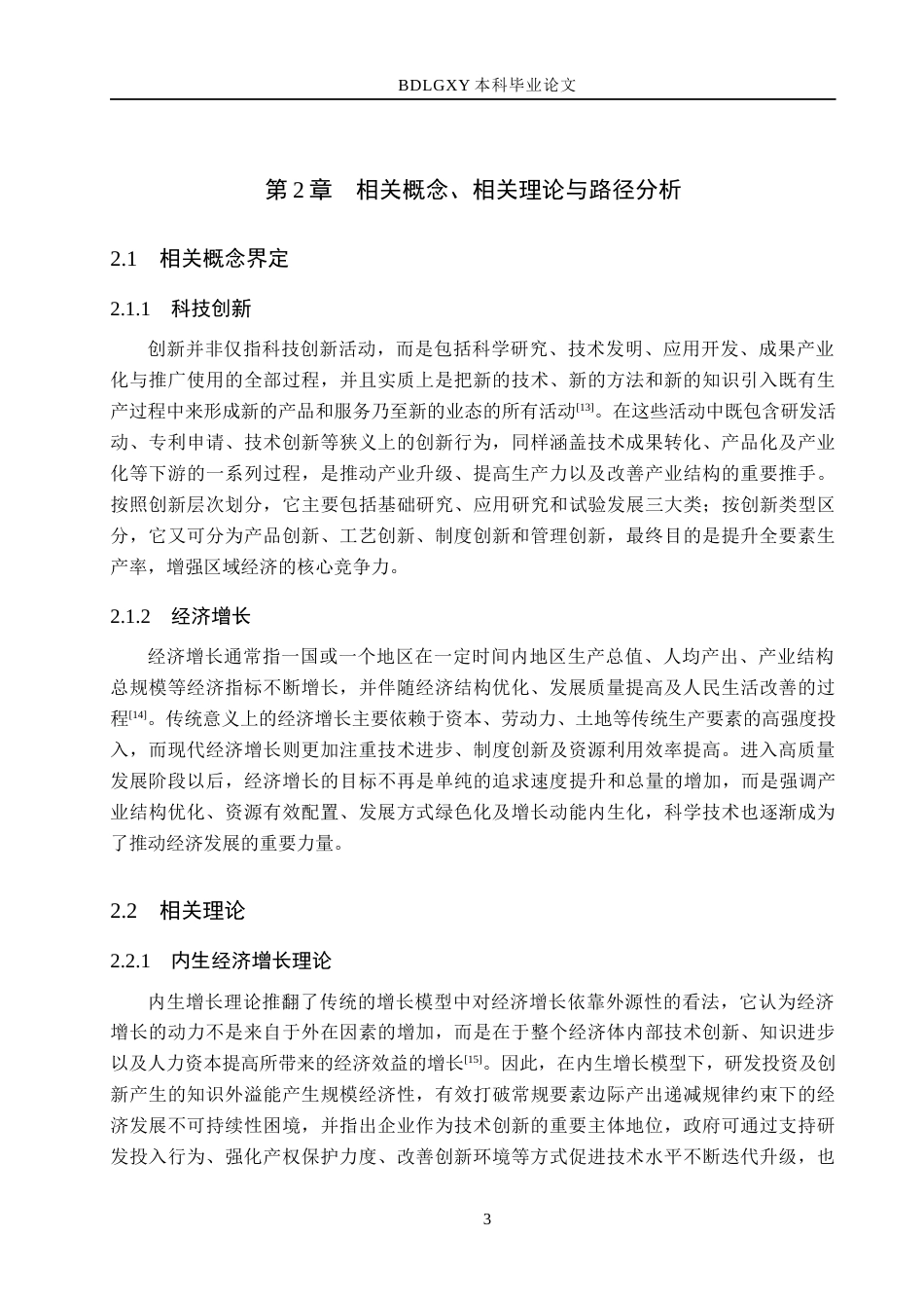 26年WH经济学 河北省科技创新与经济增长关系的实证研究14.82-AI22.35(14762字).docx_第7页