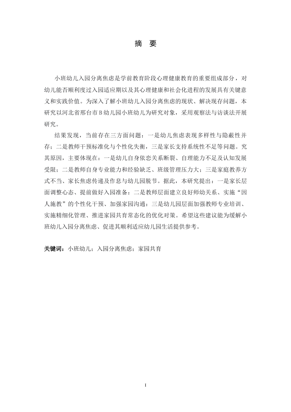 26年WH学前教育 小班幼儿入园分离焦虑现状及策略研究10.95-AI23.67-约17519字符.docx_第1页
