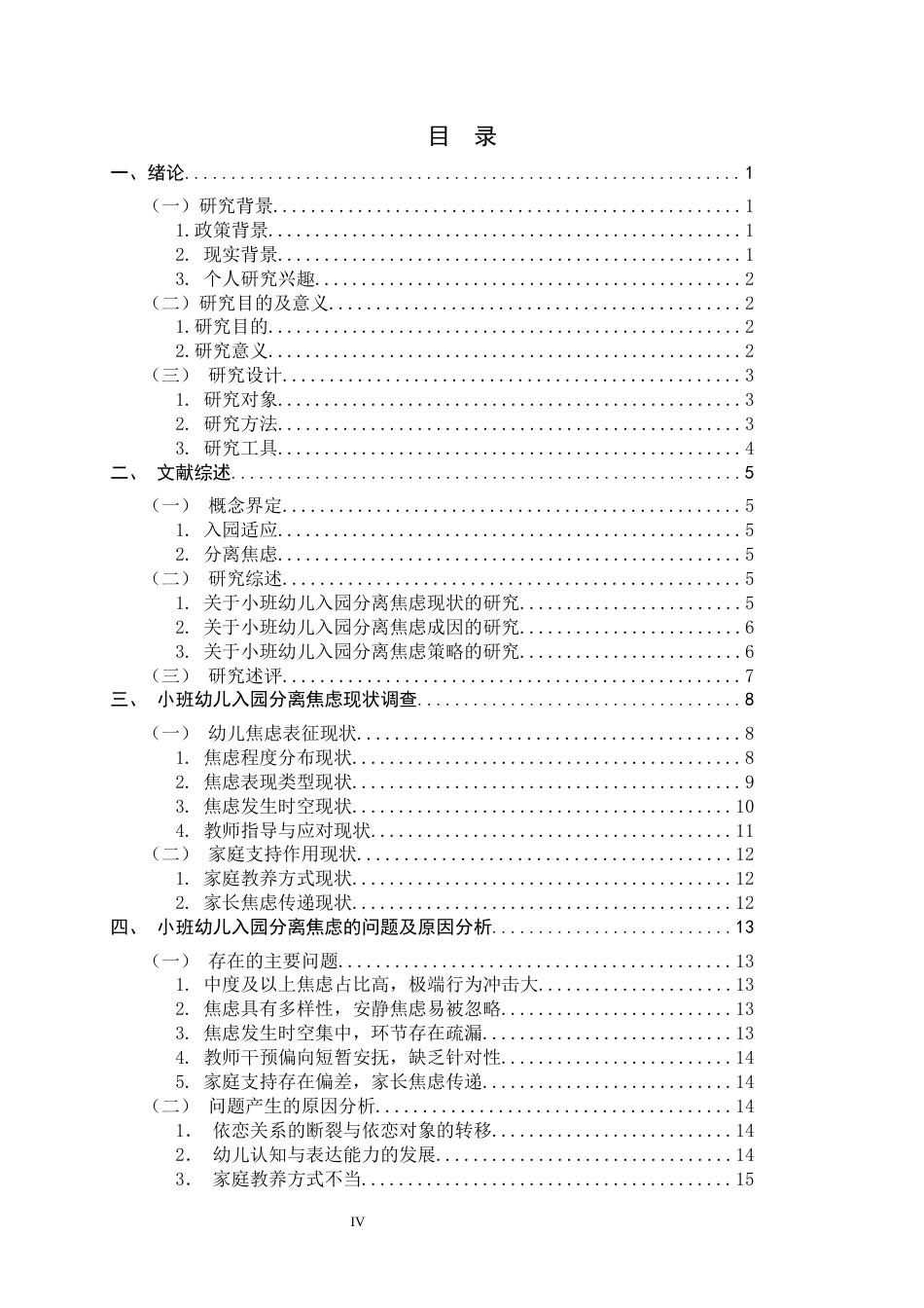 26年WH学前教育 小班幼儿入园分离焦虑现状及策略研究10.95-AI23.67-约17519字符.docx_第4页