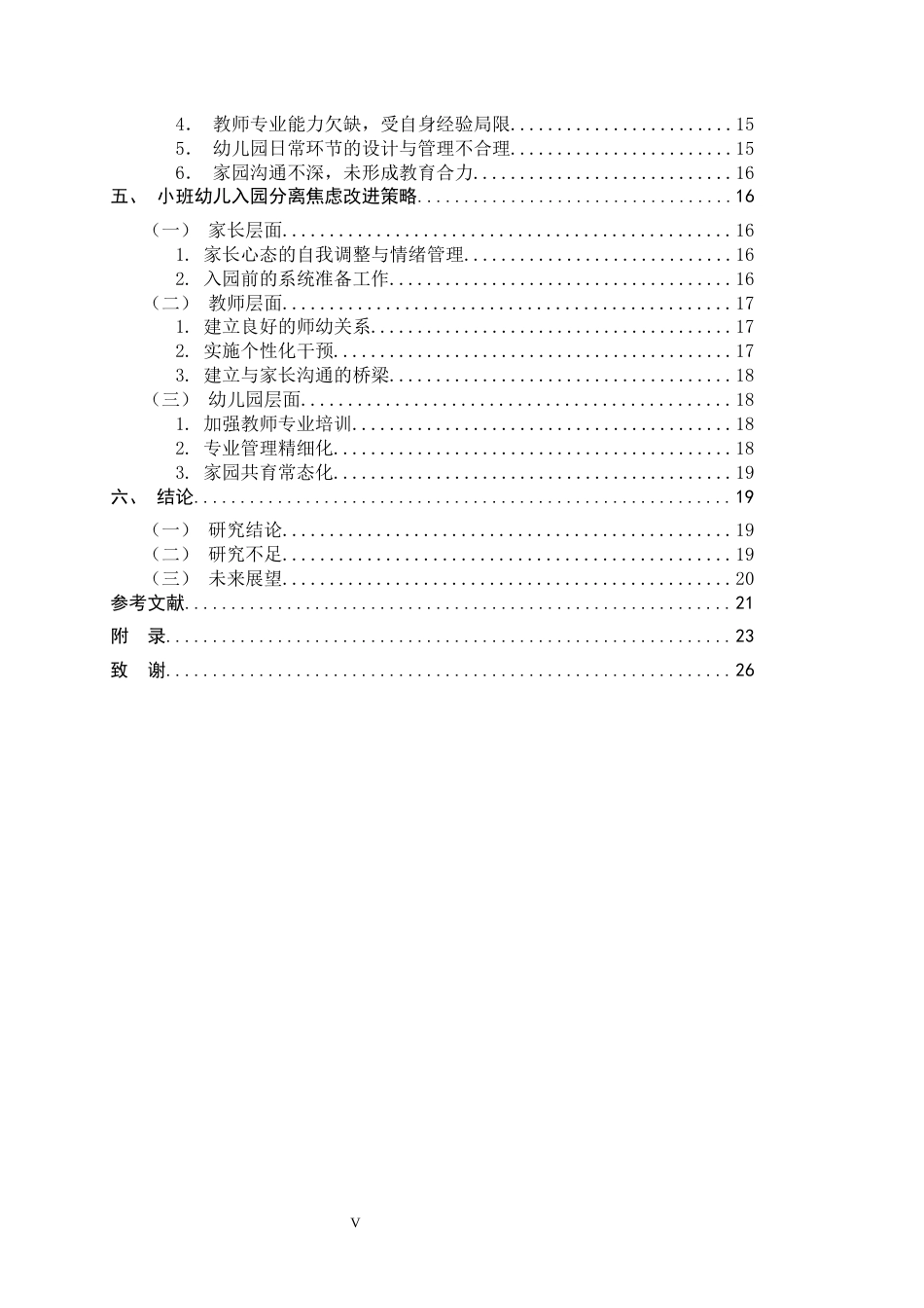 26年WH学前教育 小班幼儿入园分离焦虑现状及策略研究10.95-AI23.67-约17519字符.docx_第5页
