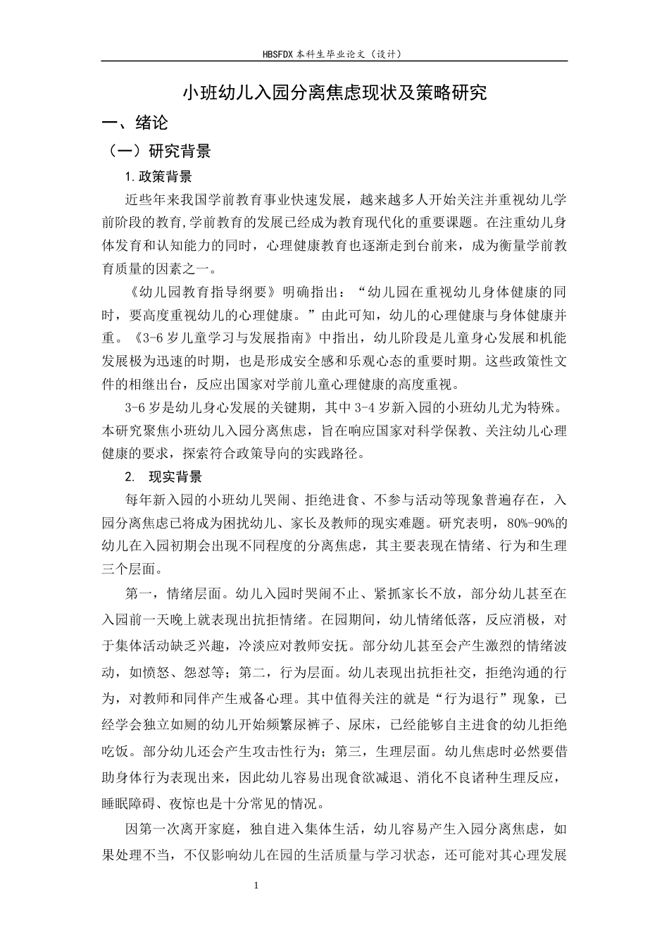 26年WH学前教育 小班幼儿入园分离焦虑现状及策略研究10.95-AI23.67-约17519字符.docx_第6页