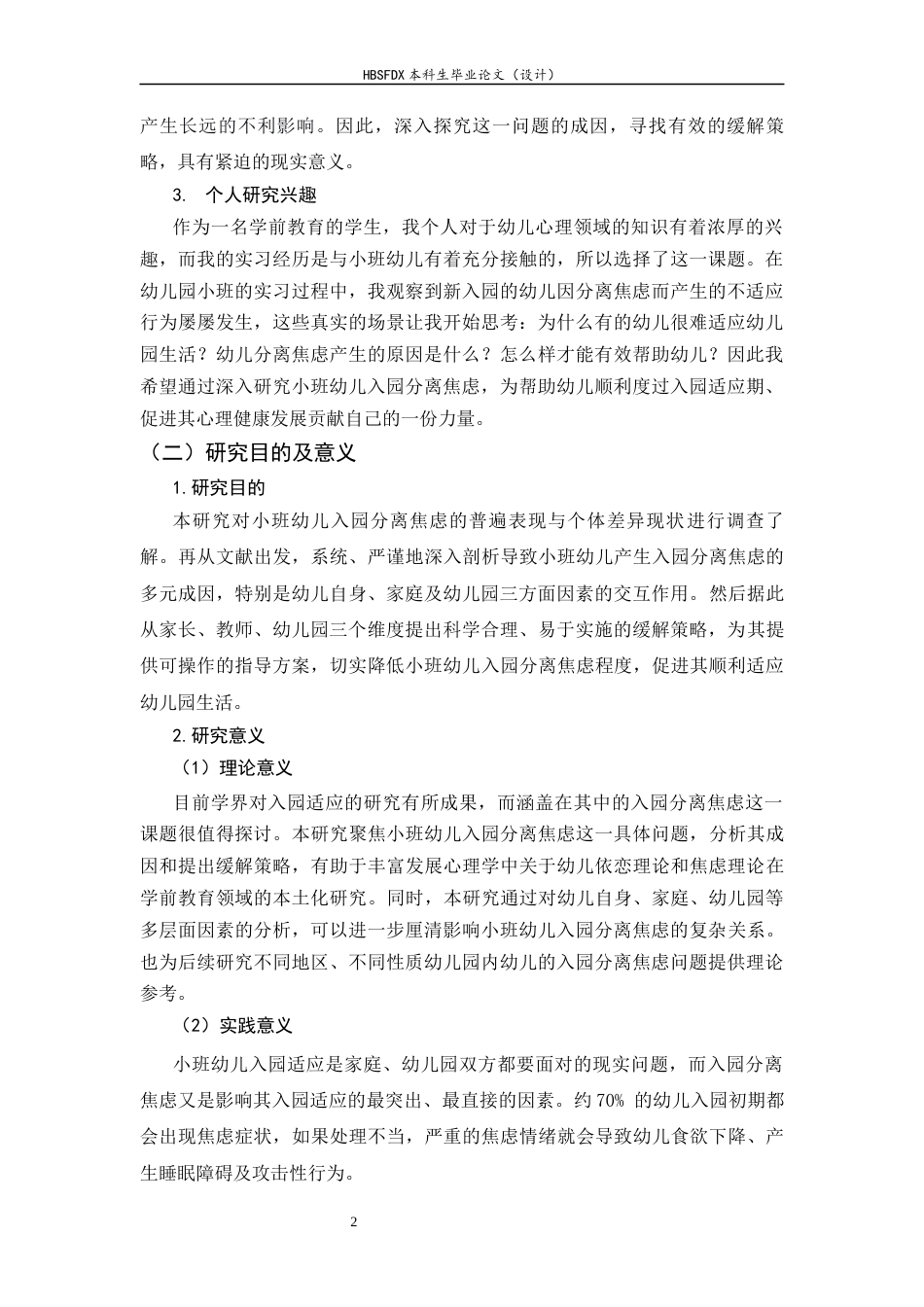 26年WH学前教育 小班幼儿入园分离焦虑现状及策略研究10.95-AI23.67-约17519字符.docx_第7页