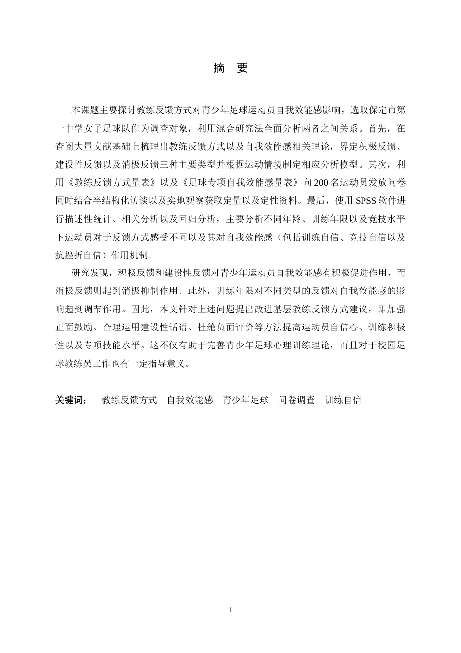 26年WH运动训练 教练反馈方式对青少年足球运动员自我效能感的影响研究9.17-AI14.28-约16098字符.docx_第1页