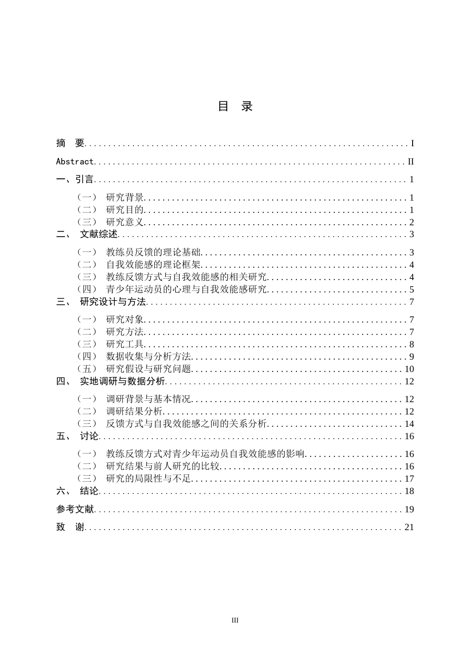 26年WH运动训练 教练反馈方式对青少年足球运动员自我效能感的影响研究9.17-AI14.28-约16098字符.docx_第3页