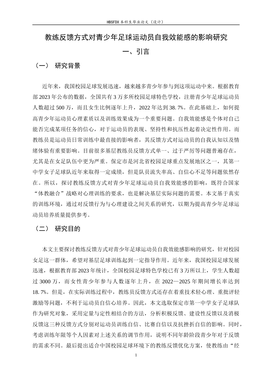 26年WH运动训练 教练反馈方式对青少年足球运动员自我效能感的影响研究9.17-AI14.28-约16098字符.docx_第4页