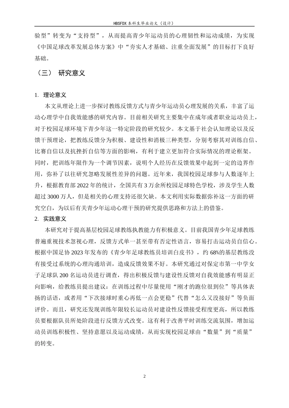 26年WH运动训练 教练反馈方式对青少年足球运动员自我效能感的影响研究9.17-AI14.28-约16098字符.docx_第5页