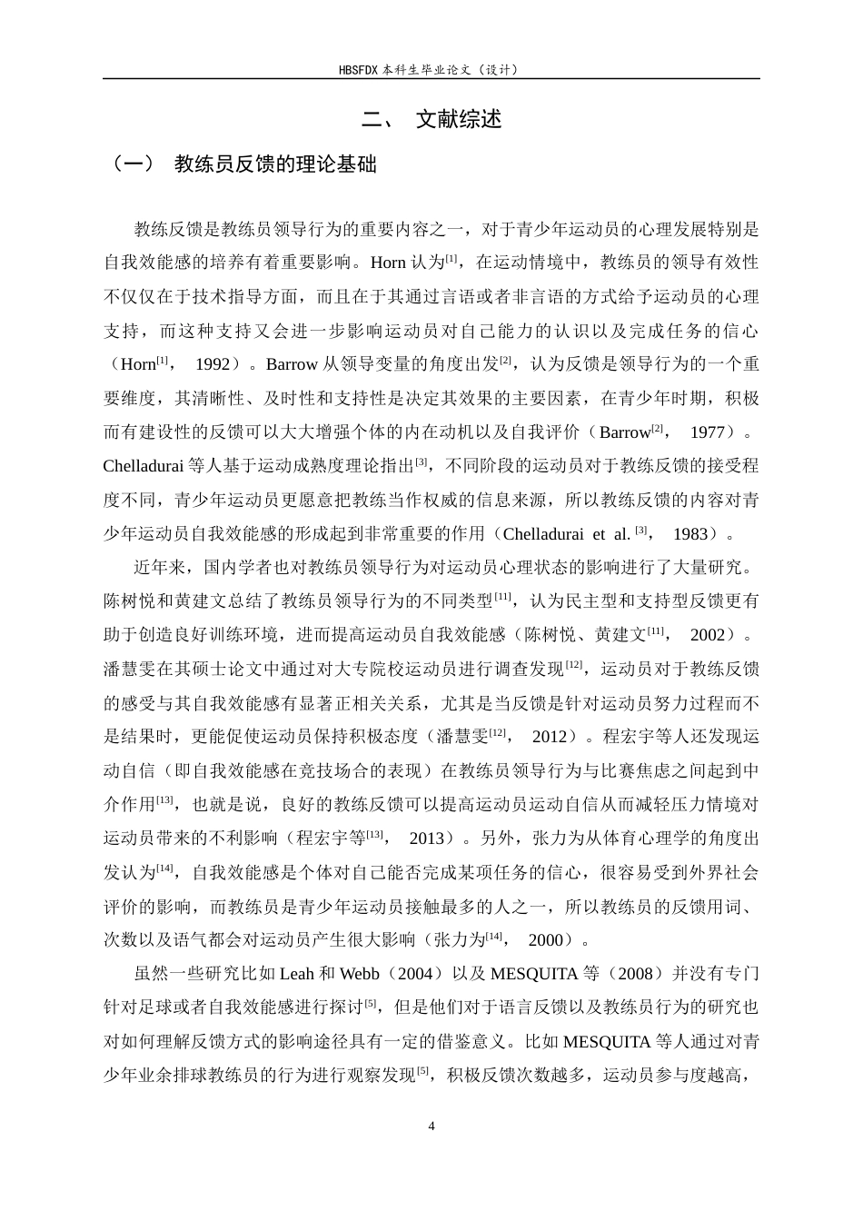 26年WH运动训练 教练反馈方式对青少年足球运动员自我效能感的影响研究9.17-AI14.28-约16098字符.docx_第7页