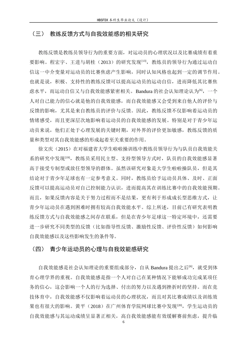 26年WH运动训练 教练反馈方式对青少年足球运动员自我效能感的影响研究9.17-AI14.28-约16098字符.docx_第9页