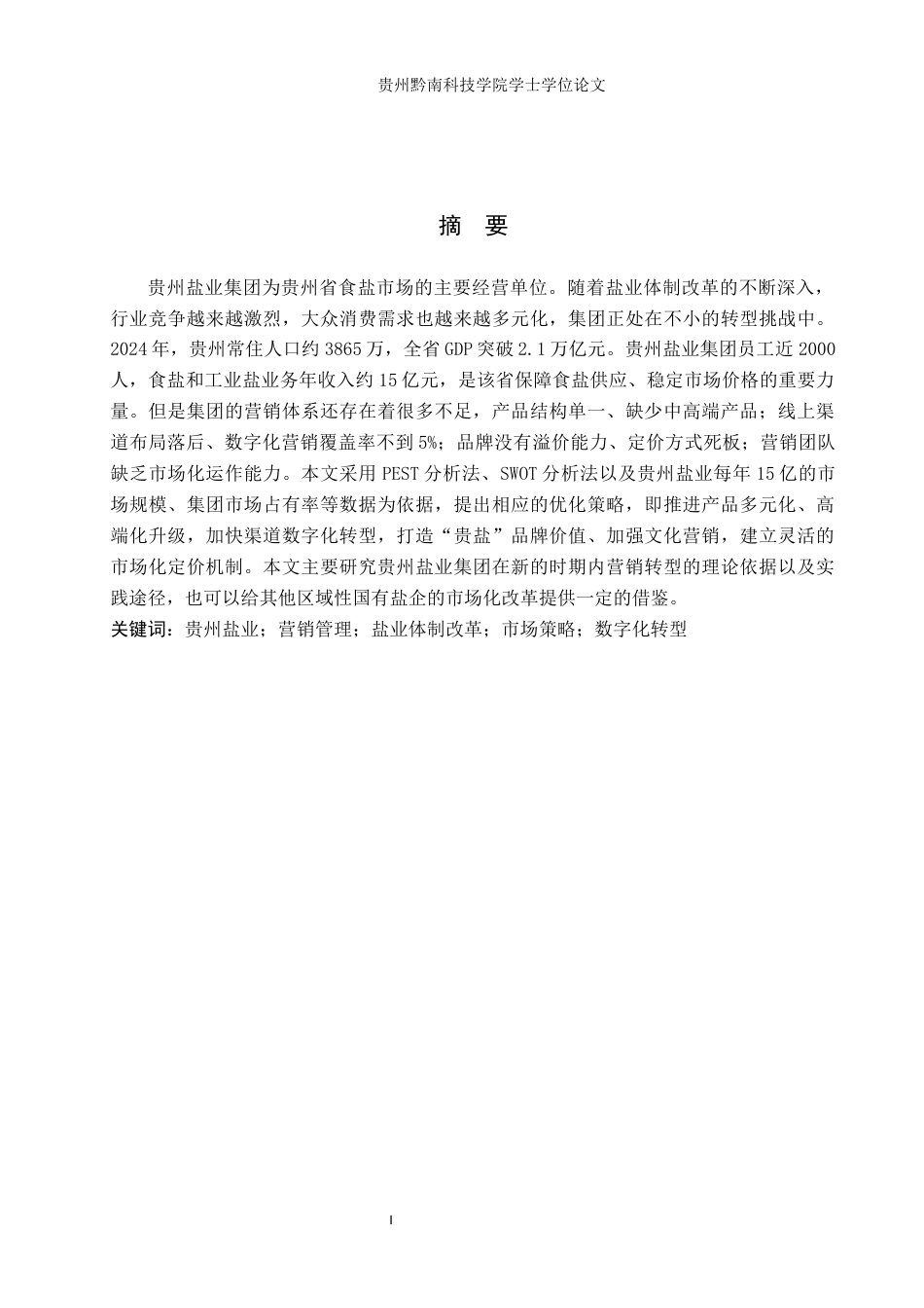 26年WH工商管理 贵州盐业集团营销管理策略研究8.85-AI19.39(14689字).docx_第1页