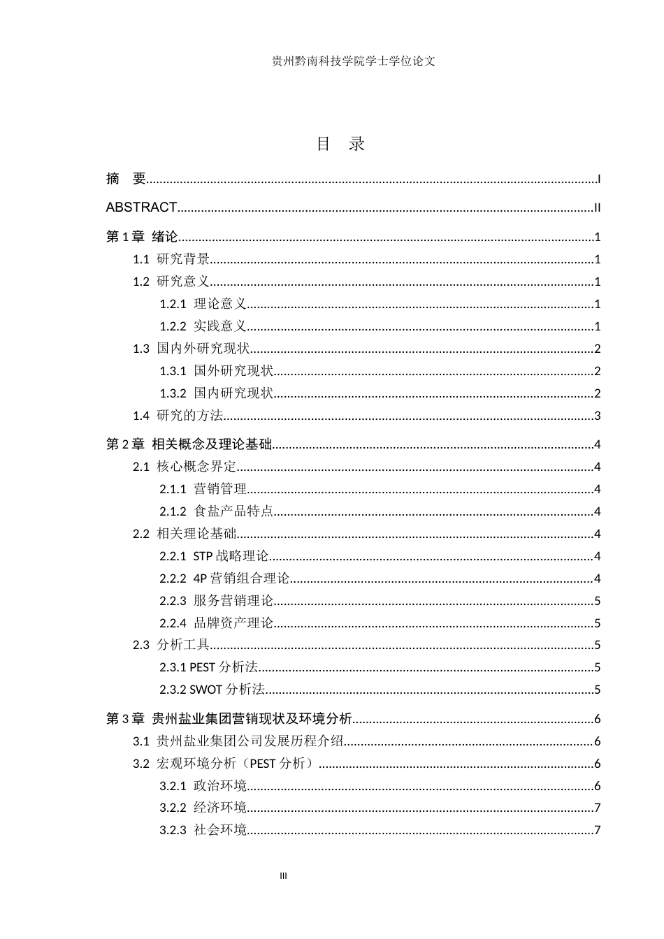 26年WH工商管理 贵州盐业集团营销管理策略研究8.85-AI19.39(14689字).docx_第3页
