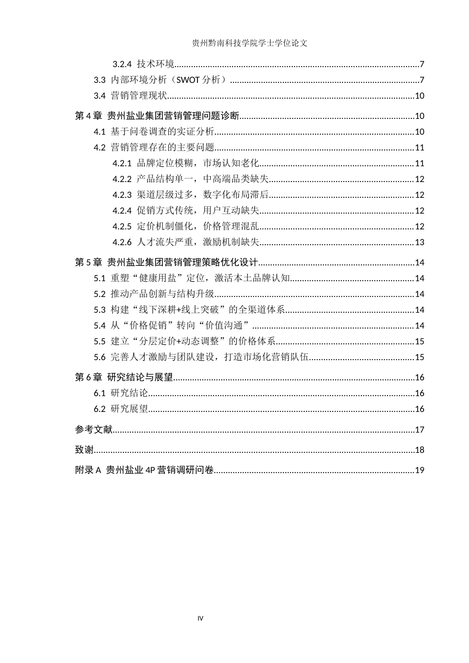 26年WH工商管理 贵州盐业集团营销管理策略研究8.85-AI19.39(14689字).docx_第4页