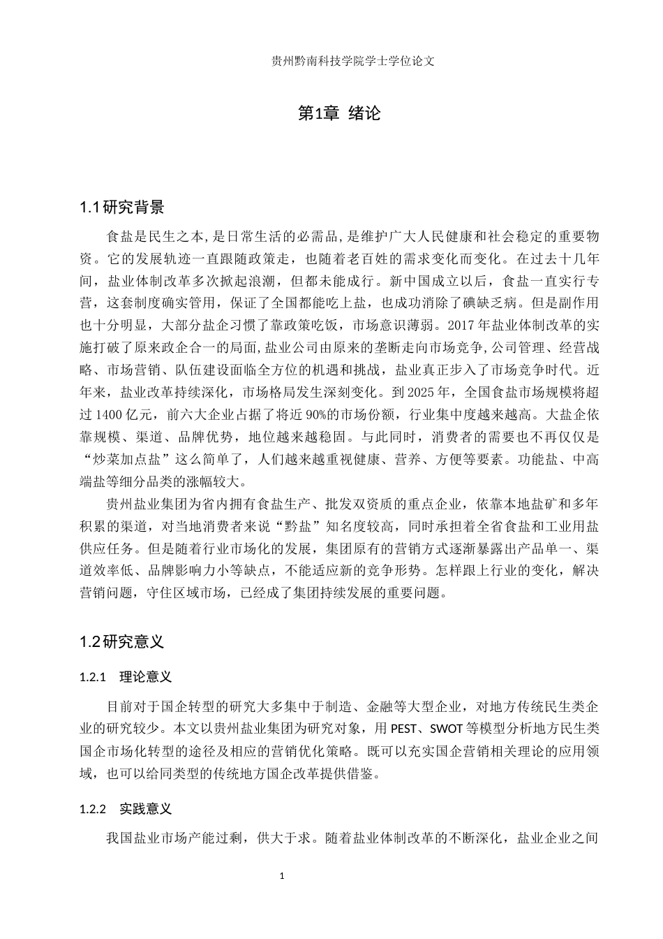 26年WH工商管理 贵州盐业集团营销管理策略研究8.85-AI19.39(14689字).docx_第5页