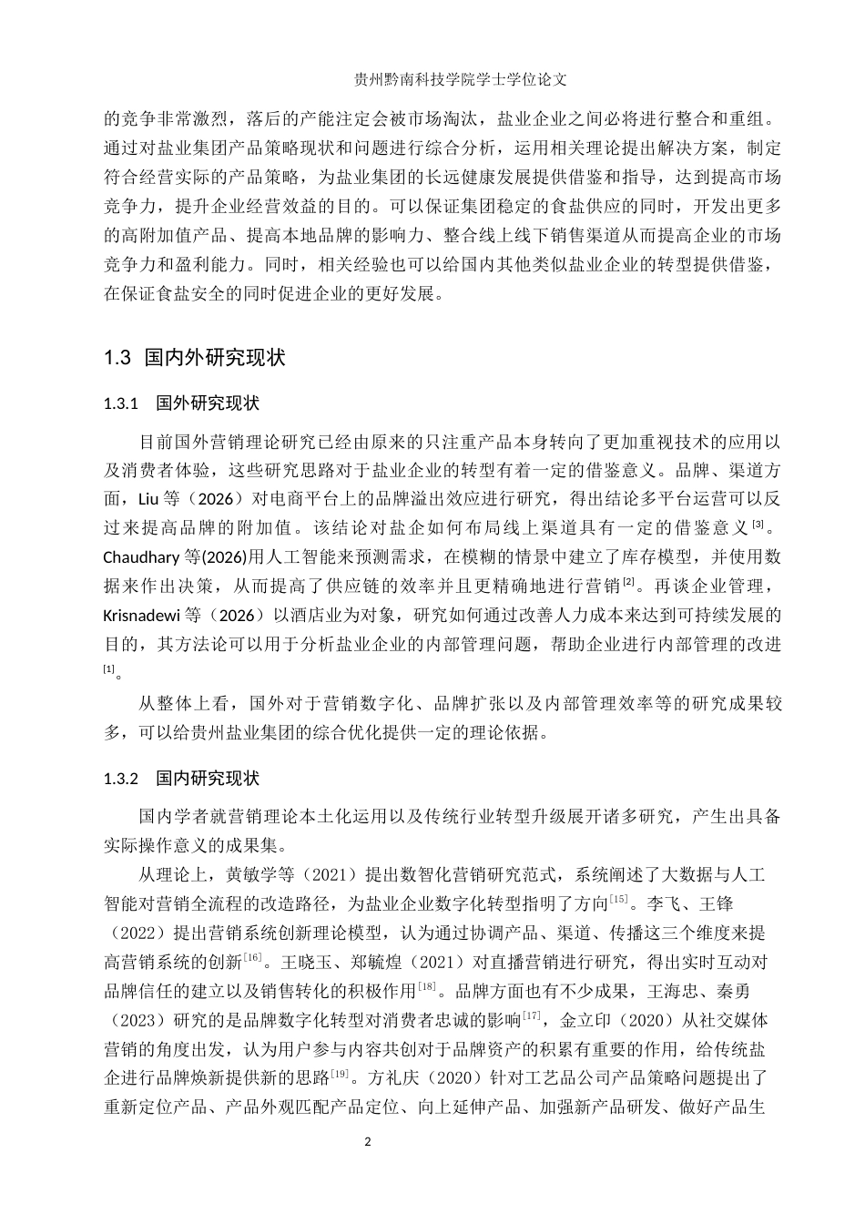 26年WH工商管理 贵州盐业集团营销管理策略研究8.85-AI19.39(14689字).docx_第6页