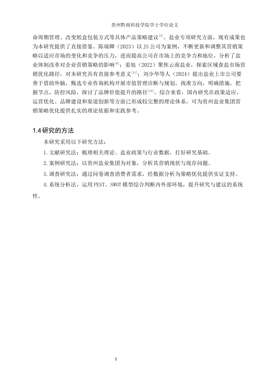 26年WH工商管理 贵州盐业集团营销管理策略研究8.85-AI19.39(14689字).docx_第7页