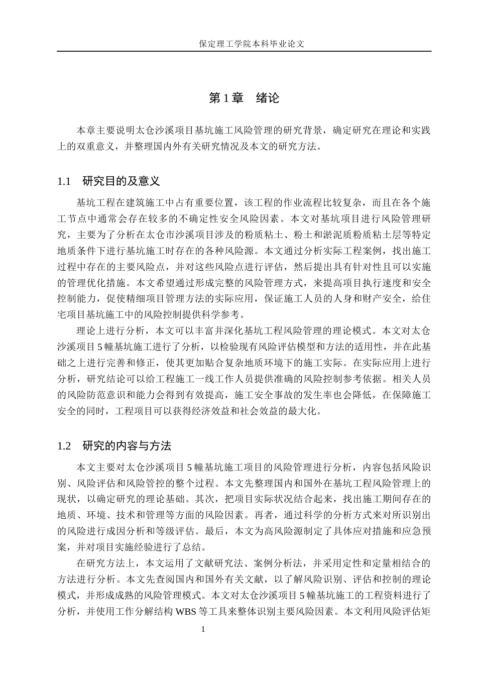 26年WH工程管理（专升本） 太仓沙溪项目5幢基坑施工风险管理研究5.31-AI5.22(19591字).docx_第5页