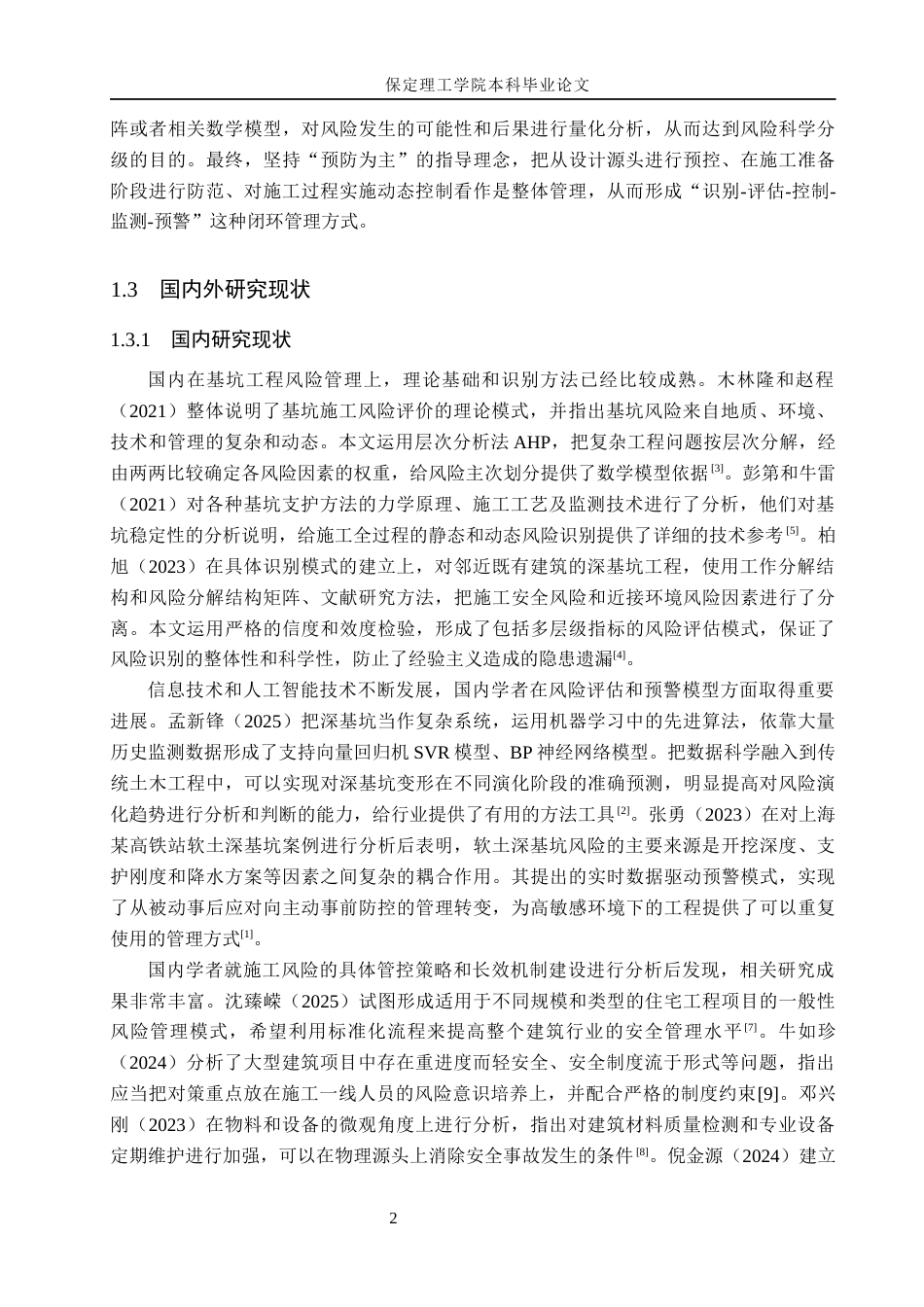 26年WH工程管理（专升本） 太仓沙溪项目5幢基坑施工风险管理研究5.31-AI5.22(19591字).docx_第6页