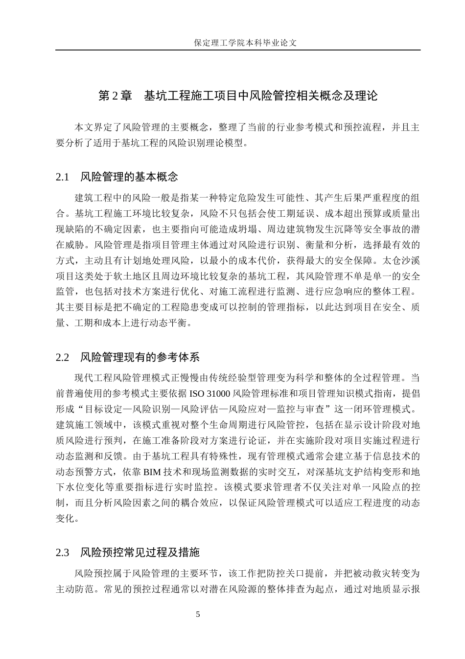 26年WH工程管理（专升本） 太仓沙溪项目5幢基坑施工风险管理研究5.31-AI5.22(19591字).docx_第9页