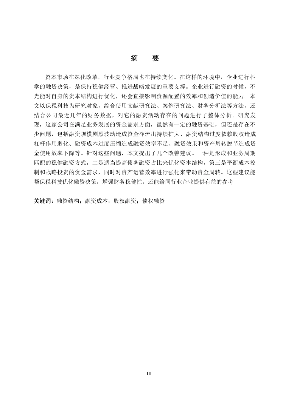 26年WH会计学 保税科技融资问题及对策研究(20829字).docx_第1页