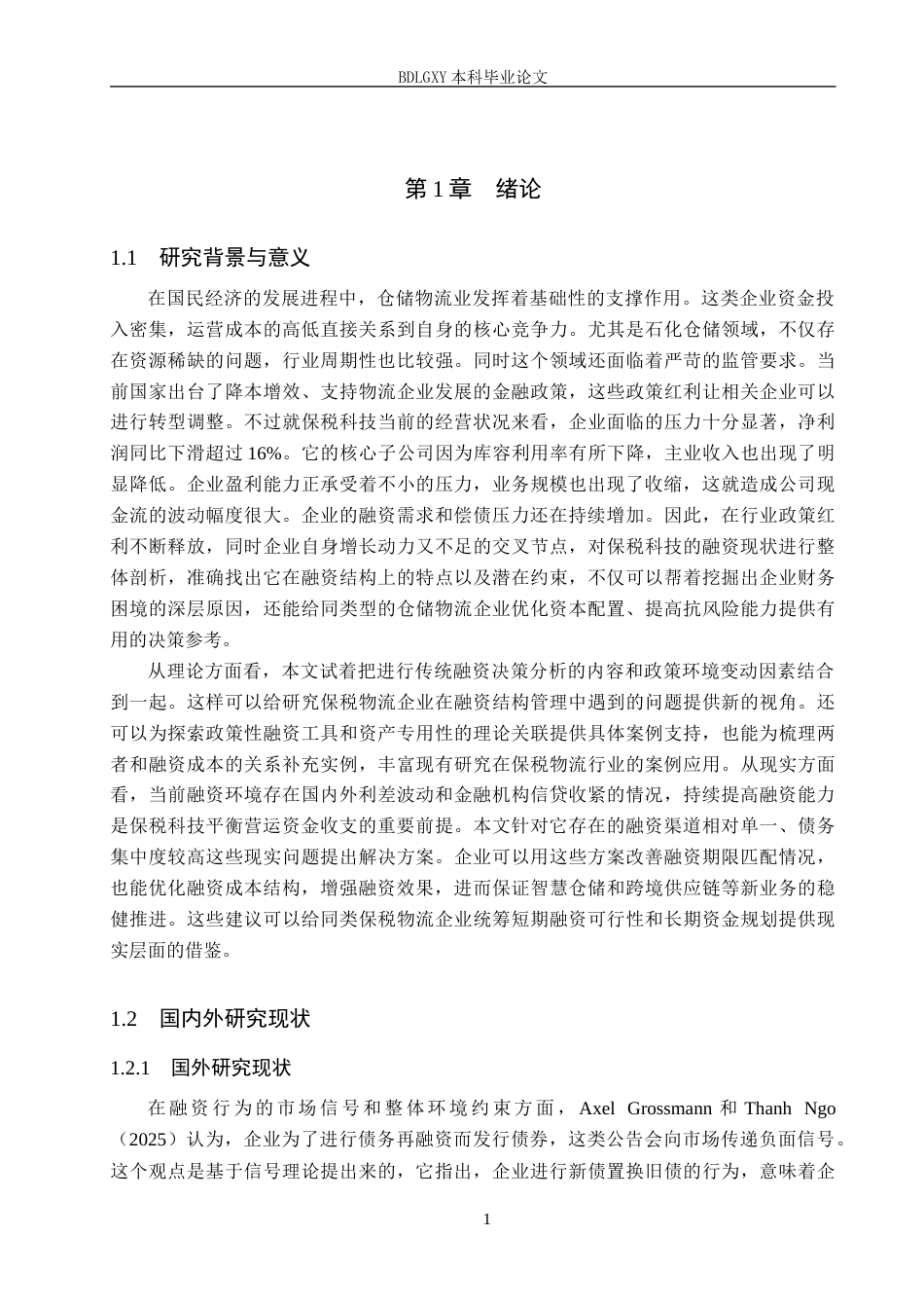 26年WH会计学 保税科技融资问题及对策研究(20829字).docx_第5页