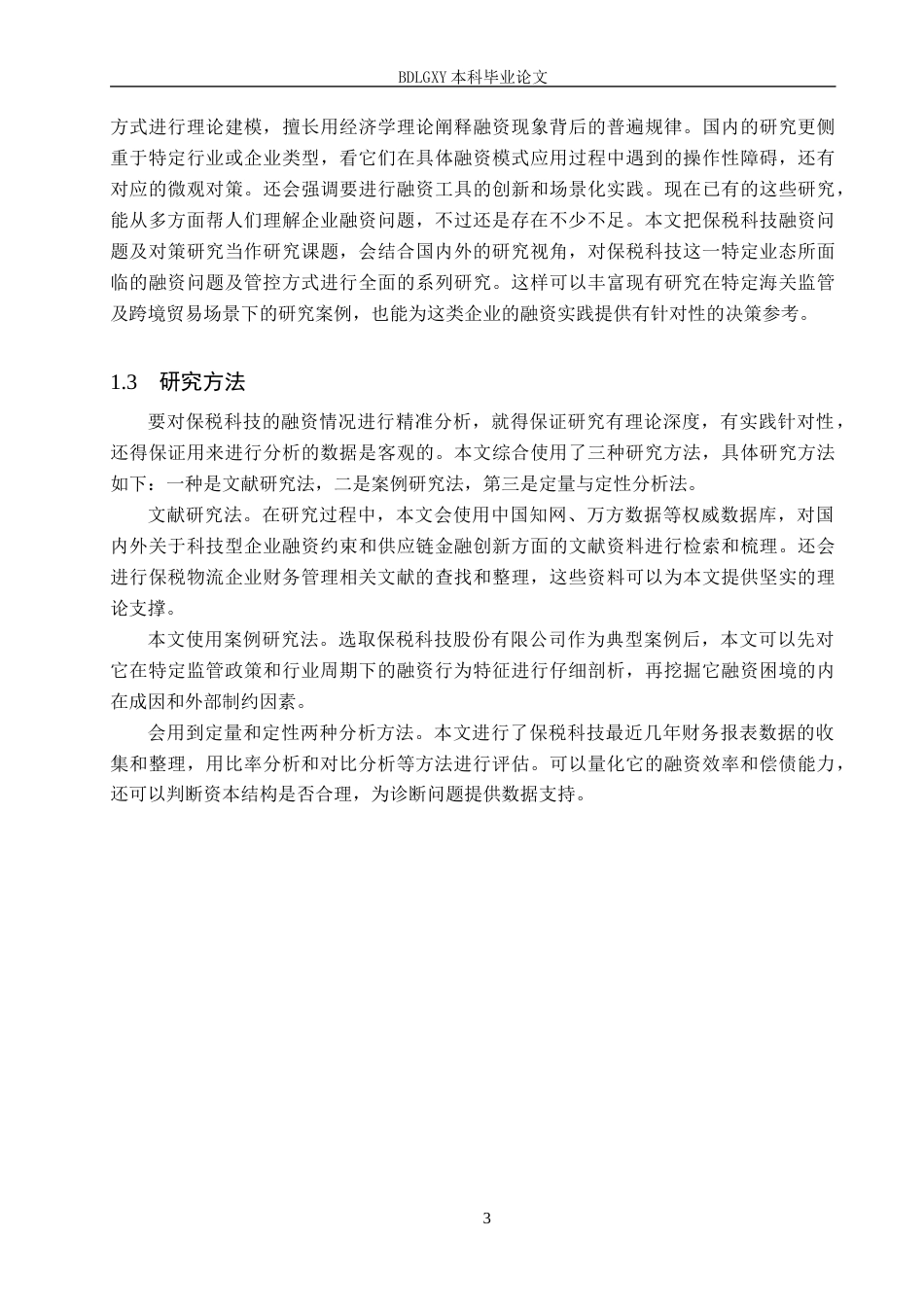 26年WH会计学 保税科技融资问题及对策研究(20829字).docx_第7页