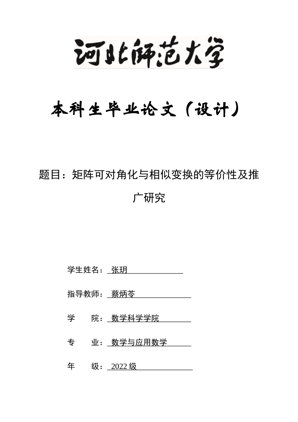 26年WH数学与应用数学 矩阵可对角化与相似变换的等价性及推广研究9.93-AI0.0-约6553字符.docx_第1页