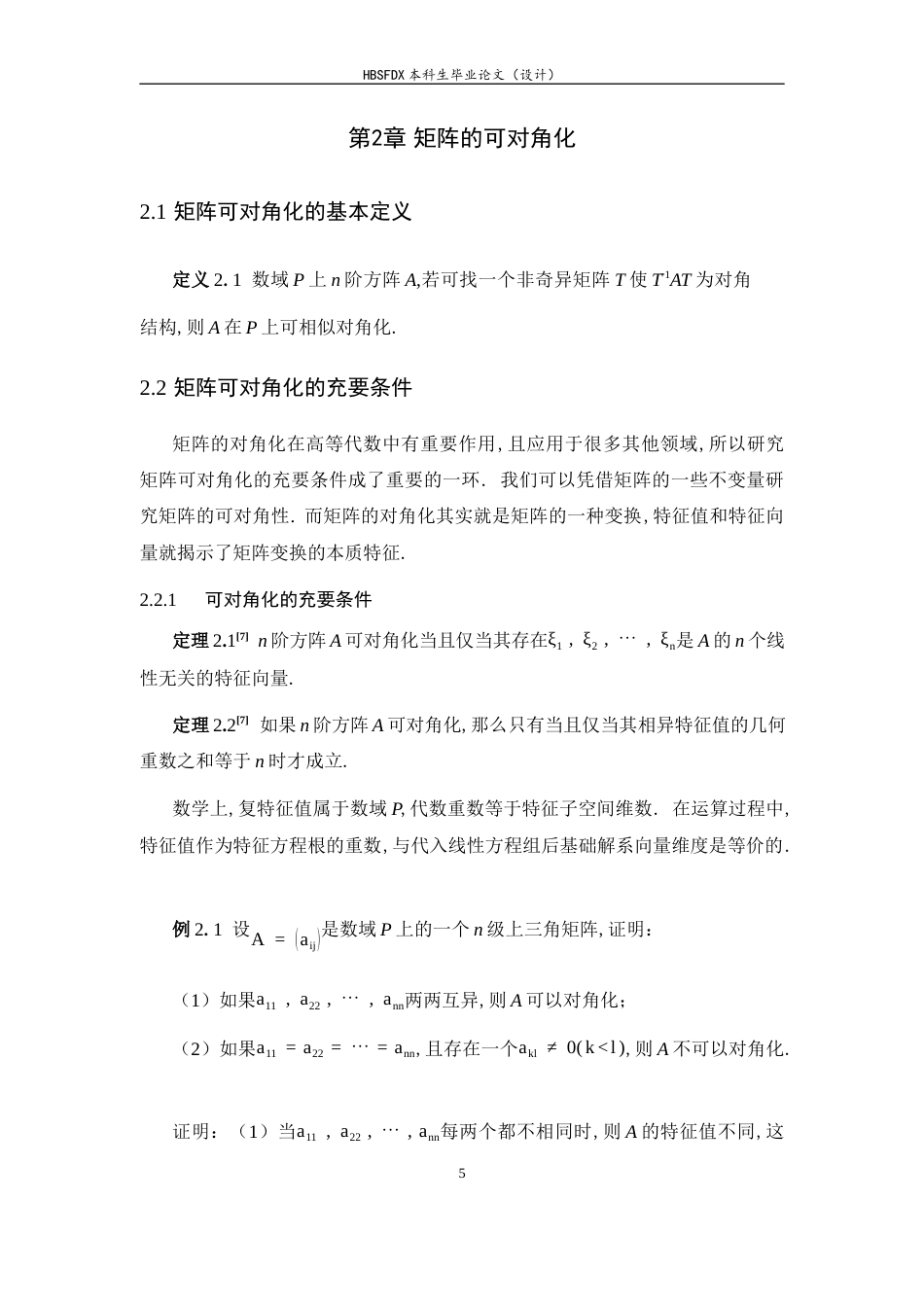 26年WH数学与应用数学 矩阵可对角化与相似变换的等价性及推广研究9.93-AI0.0-约6553字符.docx_第10页