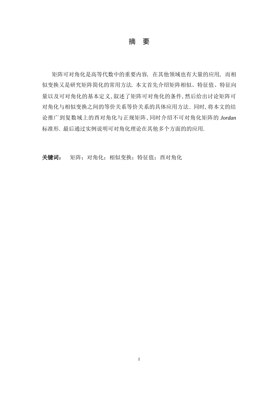 26年WH数学与应用数学 矩阵可对角化与相似变换的等价性及推广研究9.93-AI0.0-约6553字符.docx_第3页
