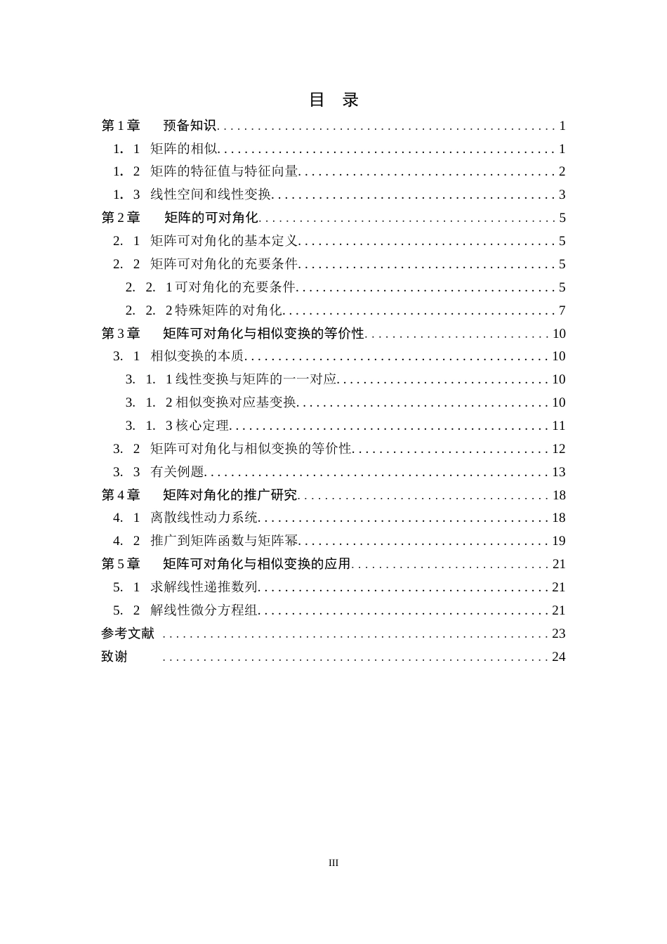 26年WH数学与应用数学 矩阵可对角化与相似变换的等价性及推广研究9.93-AI0.0-约6553字符.docx_第5页