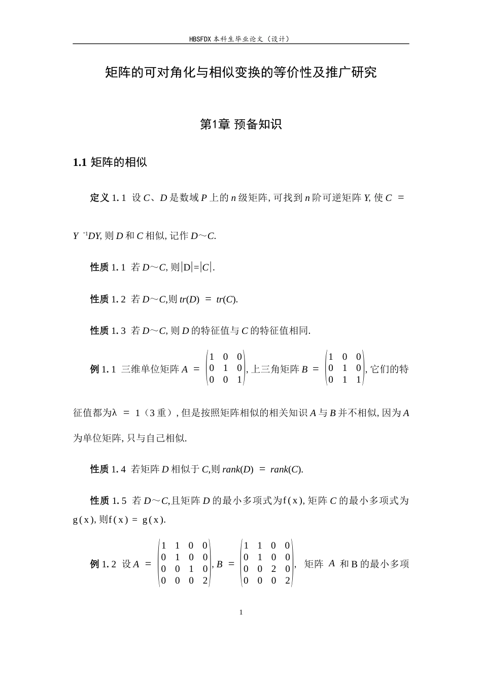 26年WH数学与应用数学 矩阵可对角化与相似变换的等价性及推广研究9.93-AI0.0-约6553字符.docx_第6页