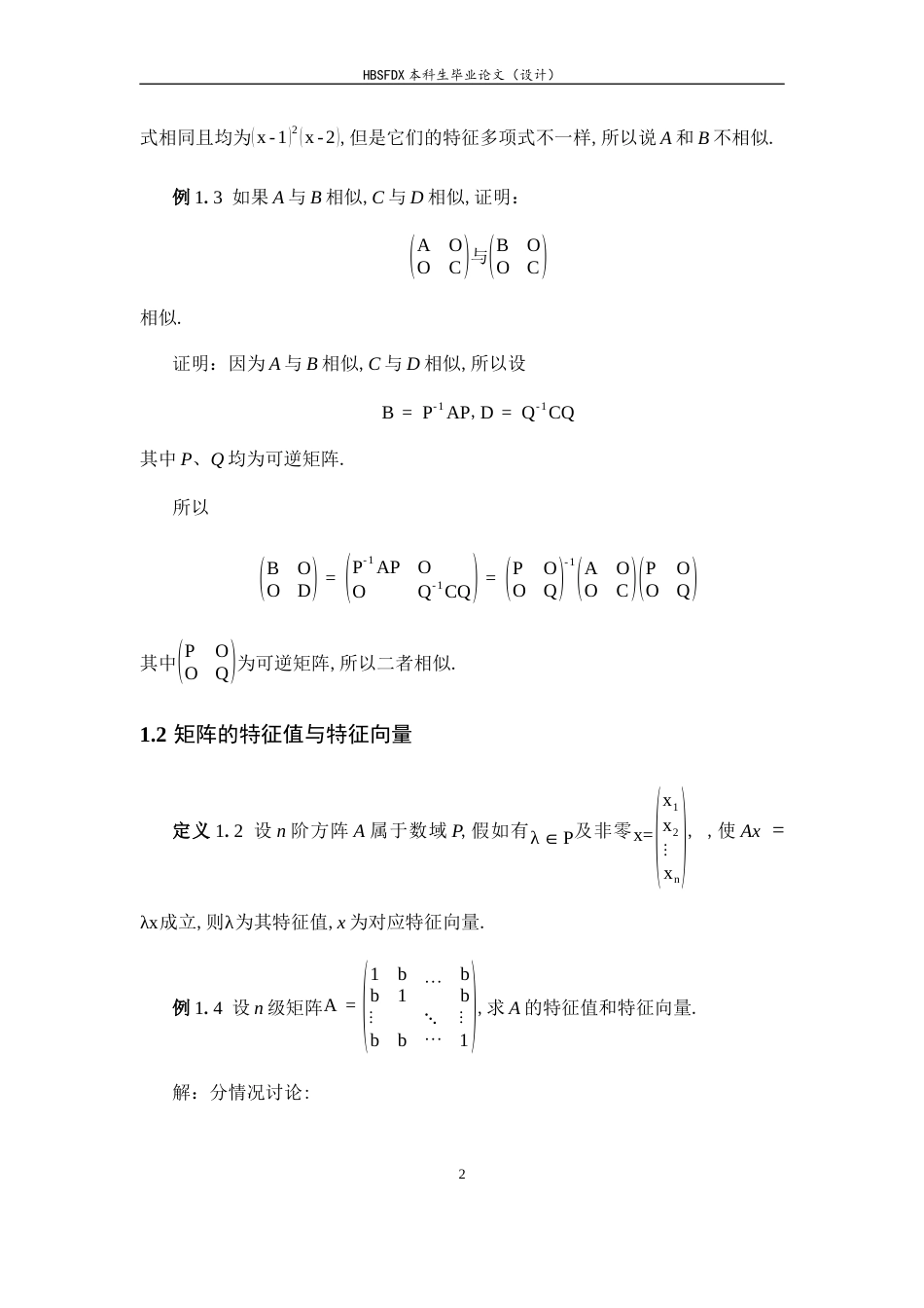 26年WH数学与应用数学 矩阵可对角化与相似变换的等价性及推广研究9.93-AI0.0-约6553字符.docx_第7页