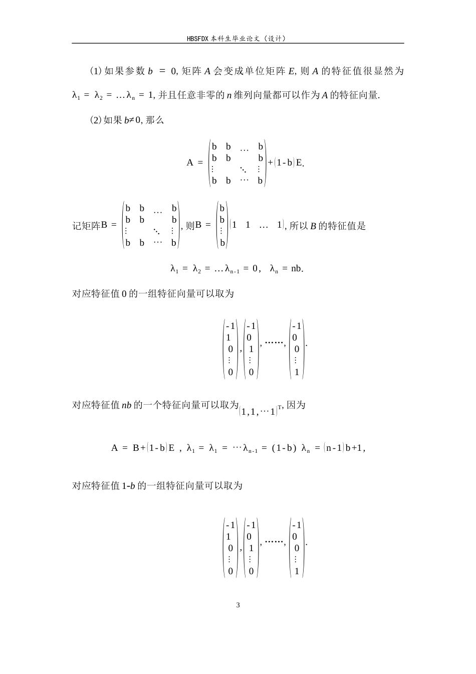 26年WH数学与应用数学 矩阵可对角化与相似变换的等价性及推广研究9.93-AI0.0-约6553字符.docx_第8页
