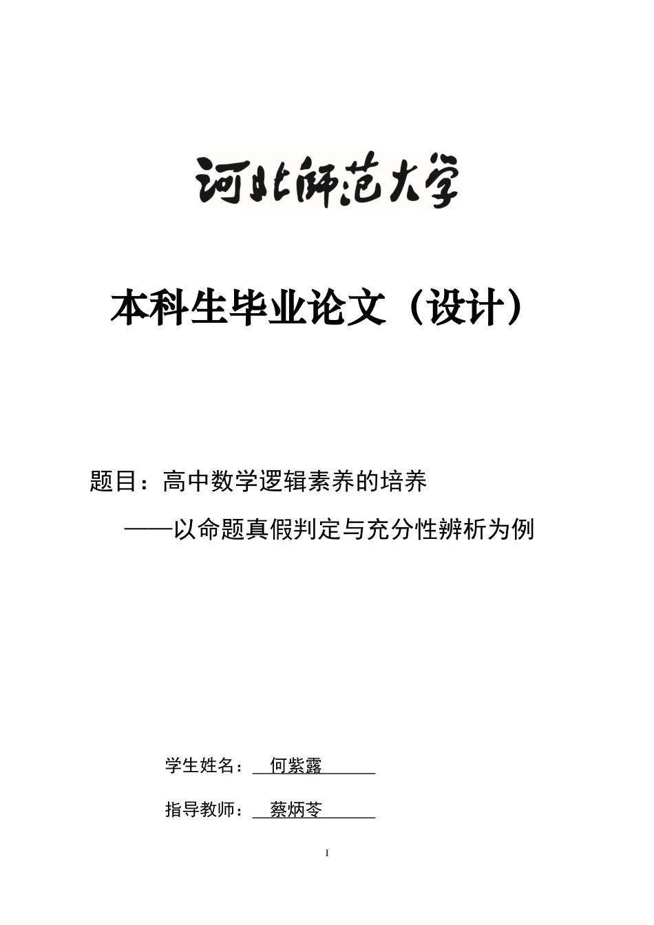 26年WH数学与应用数学 高中数学逻辑素养的培养—以命题真假判断与充分性辨析为例17.3-AI9.36-约7638字符.docx_第1页
