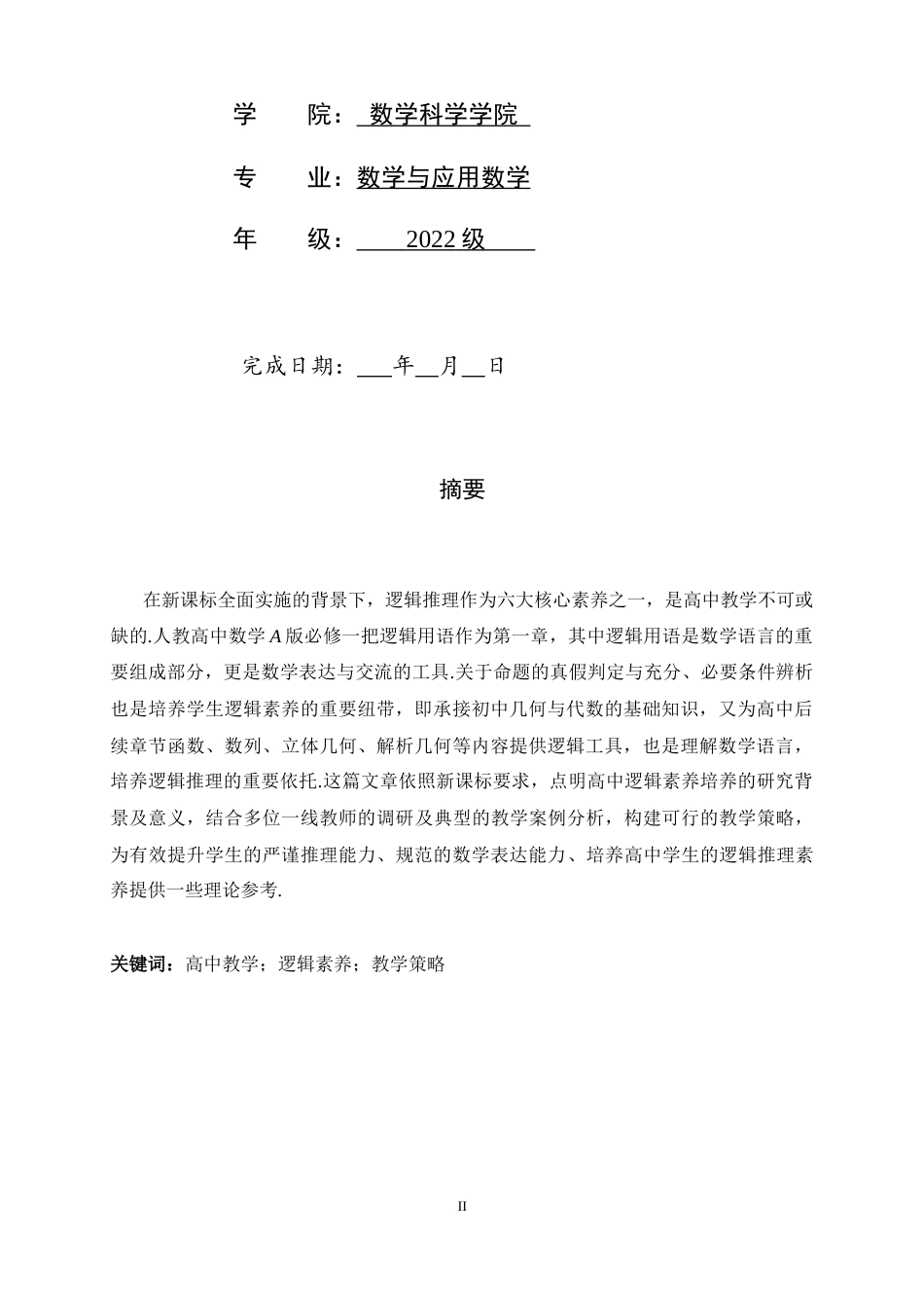 26年WH数学与应用数学 高中数学逻辑素养的培养—以命题真假判断与充分性辨析为例17.3-AI9.36-约7638字符.docx_第2页