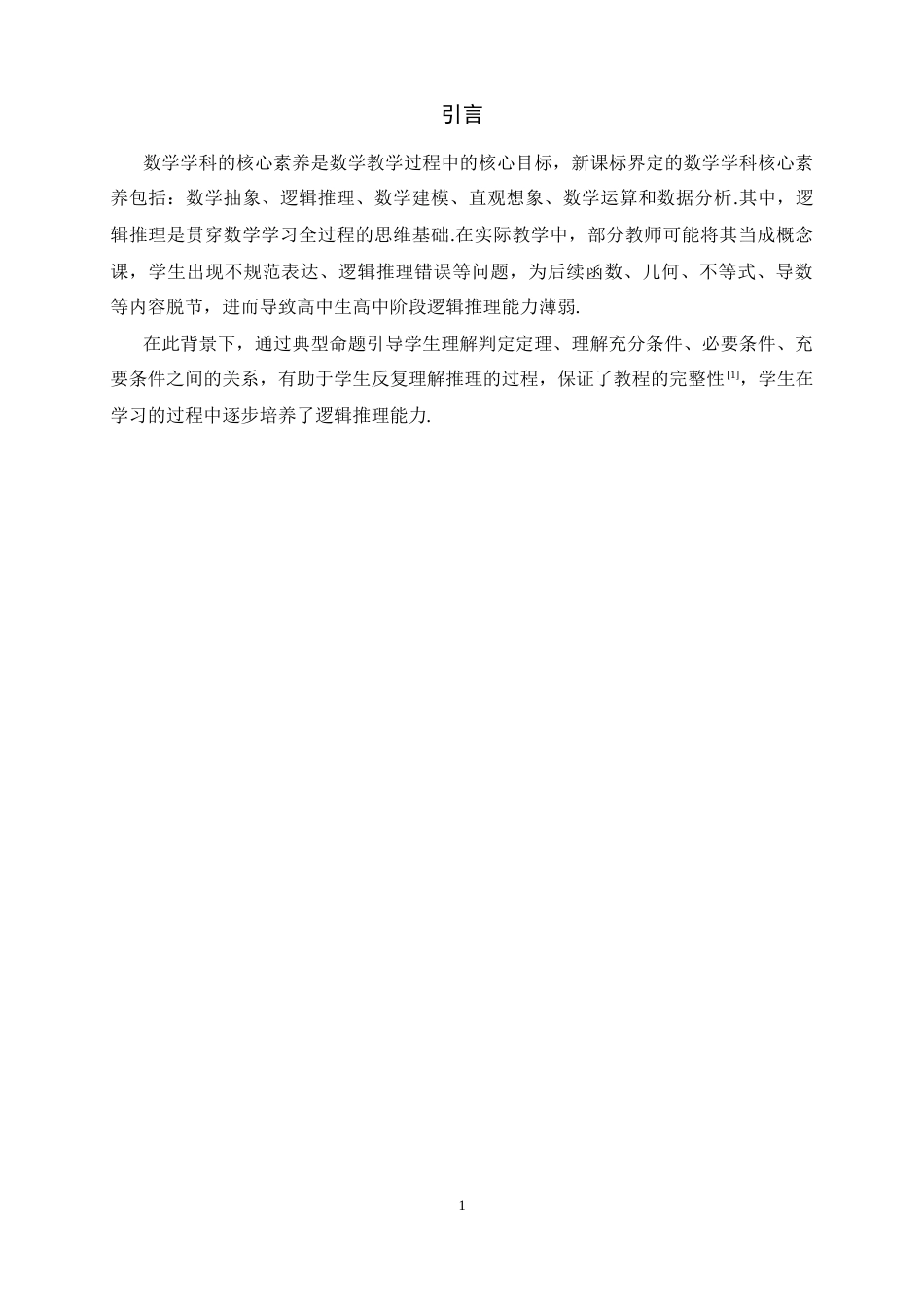 26年WH数学与应用数学 高中数学逻辑素养的培养—以命题真假判断与充分性辨析为例17.3-AI9.36-约7638字符.docx_第6页