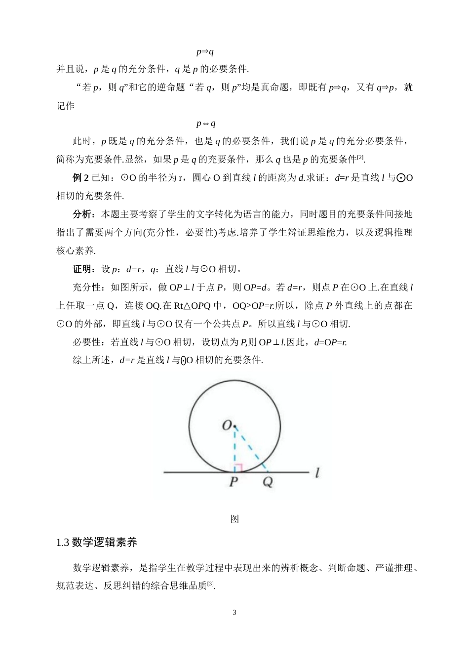 26年WH数学与应用数学 高中数学逻辑素养的培养—以命题真假判断与充分性辨析为例17.3-AI9.36-约7638字符.docx_第8页