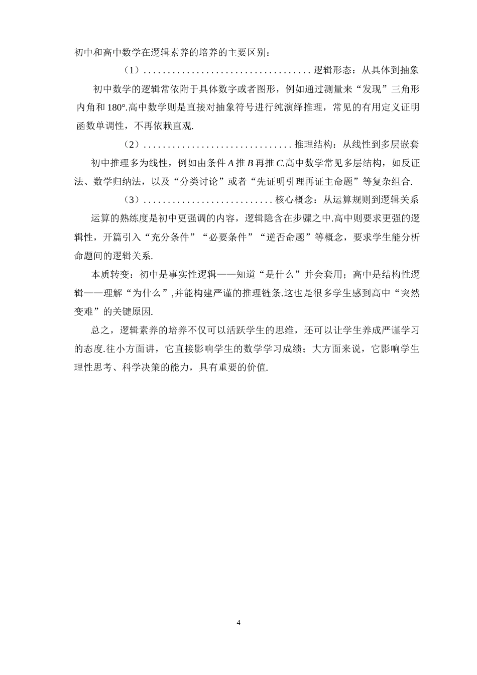 26年WH数学与应用数学 高中数学逻辑素养的培养—以命题真假判断与充分性辨析为例17.3-AI9.36-约7638字符.docx_第9页