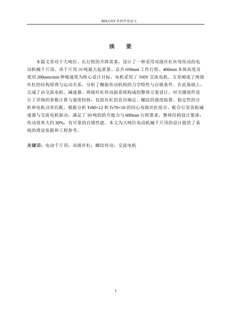 26年WH机械设计制造及其自动化 电动两级机械千斤顶设计5.45-AI26.85(11928字).docx_第1页