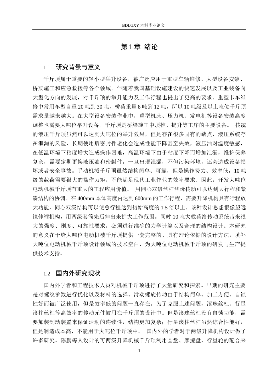26年WH机械设计制造及其自动化 电动两级机械千斤顶设计5.45-AI26.85(11928字).docx_第5页