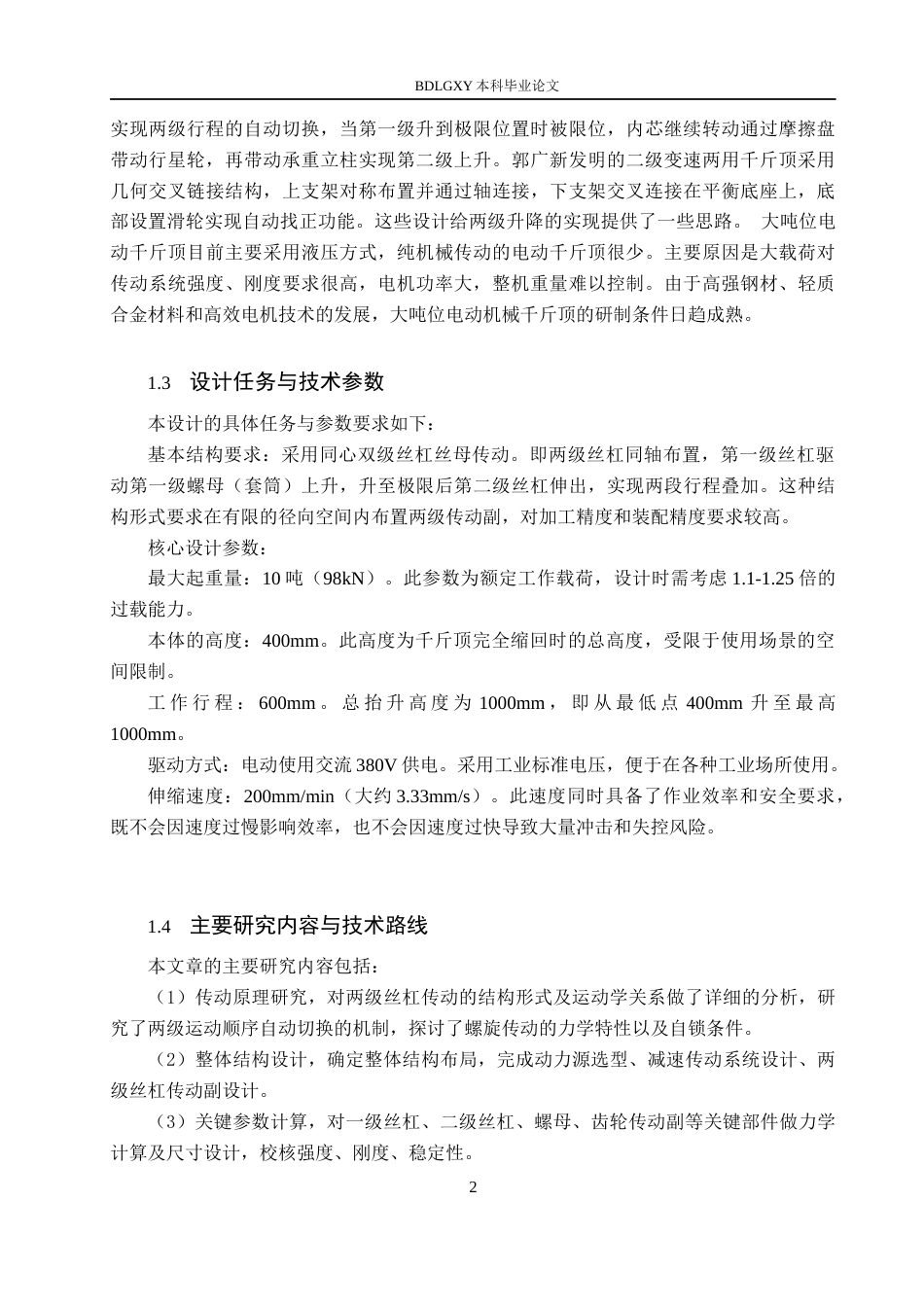 26年WH机械设计制造及其自动化 电动两级机械千斤顶设计5.45-AI26.85(11928字).docx_第6页