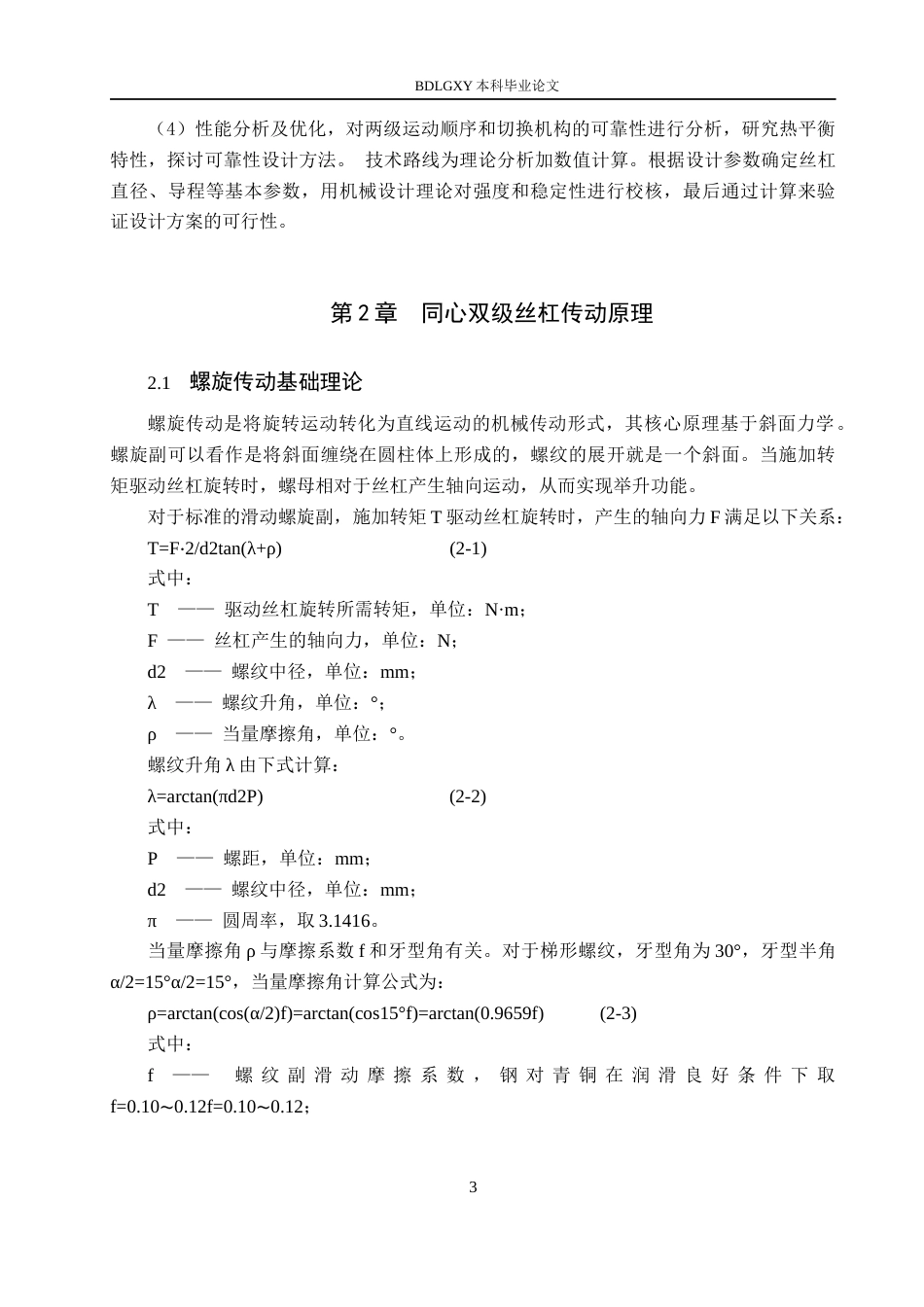 26年WH机械设计制造及其自动化 电动两级机械千斤顶设计5.45-AI26.85(11928字).docx_第7页