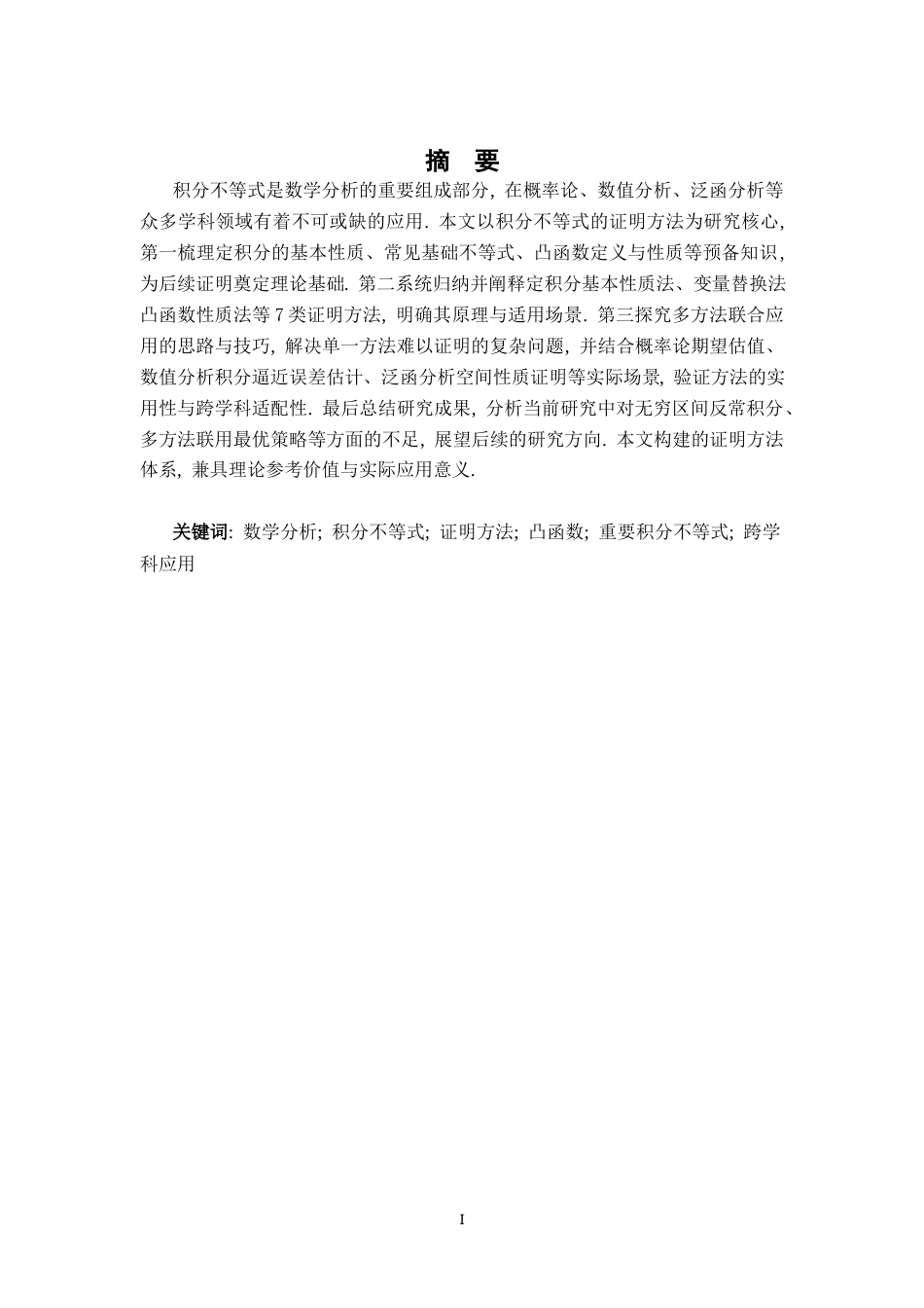 26年WH数学与应用数学 积分不等式证明的若干方法4.6-AI28.56-约10463字符.docx_第1页