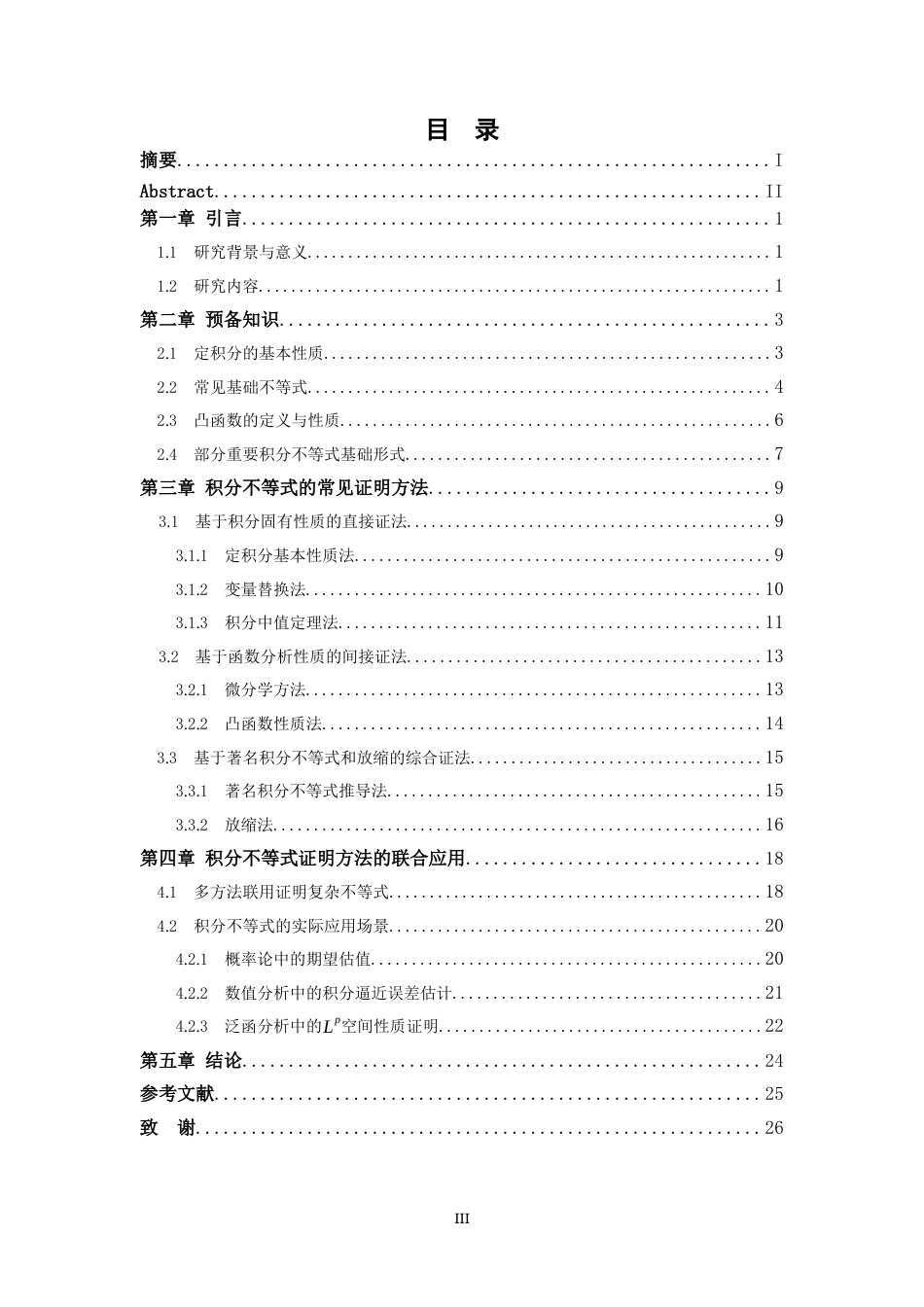 26年WH数学与应用数学 积分不等式证明的若干方法4.6-AI28.56-约10463字符.docx_第3页